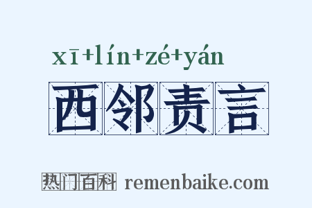 西邻责言是什么意思的图片